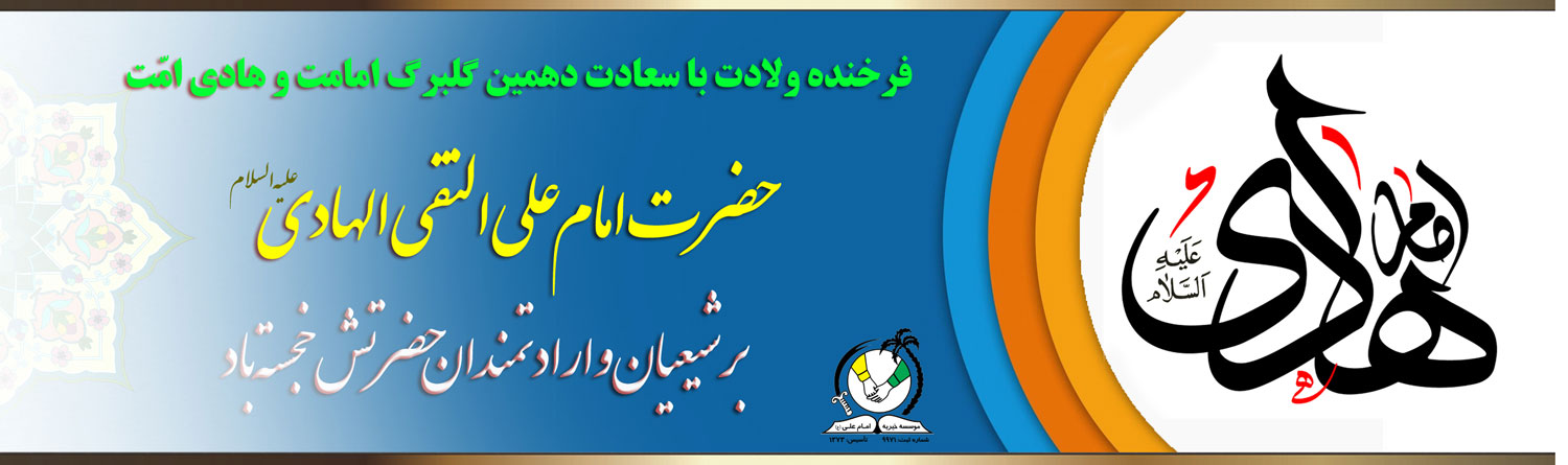 میلاد امام هادی گرامی باد