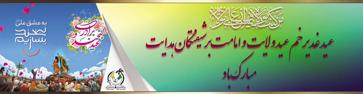 عید غدیر خم گرامی باد