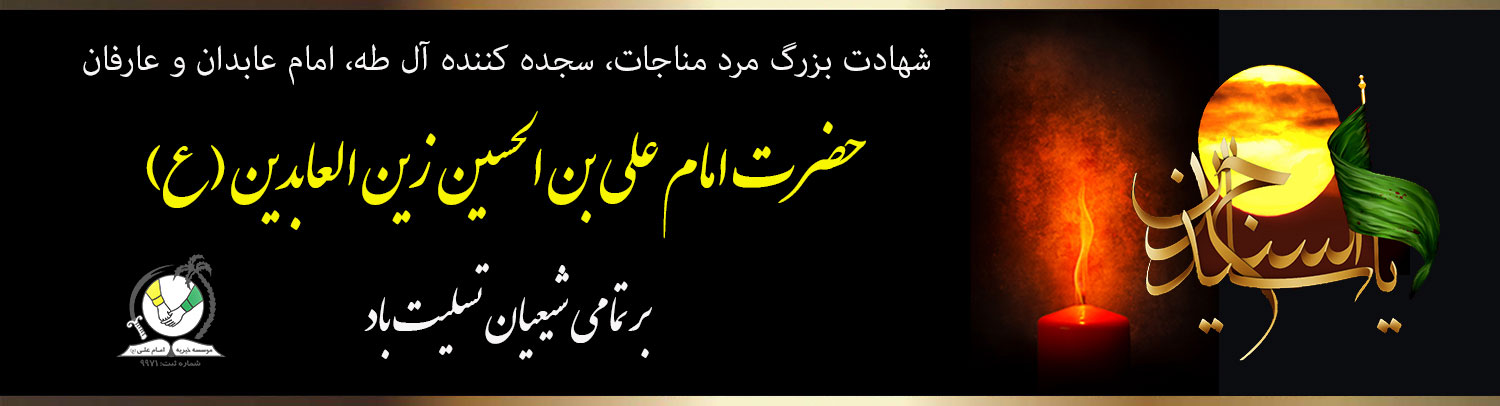شهادت امام سجاد ع گرامی باد