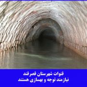 قنات قصر قند