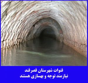 قنات قصر قند