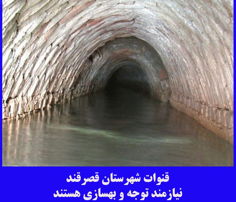 قنات قصر قند