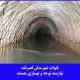 قنات قصر قند