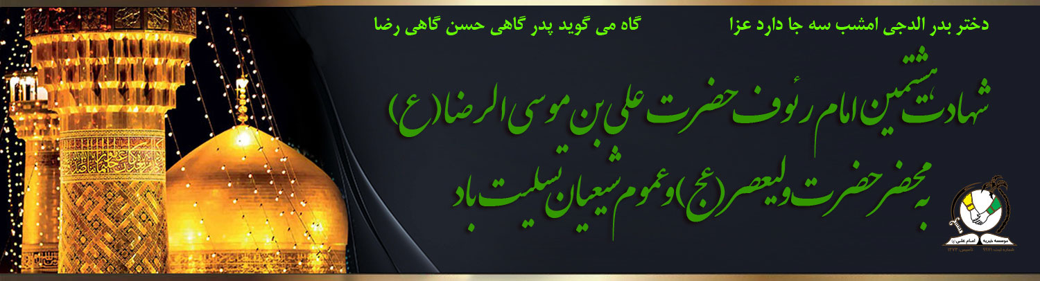 شهادت امام رضا ع تسلیت باد