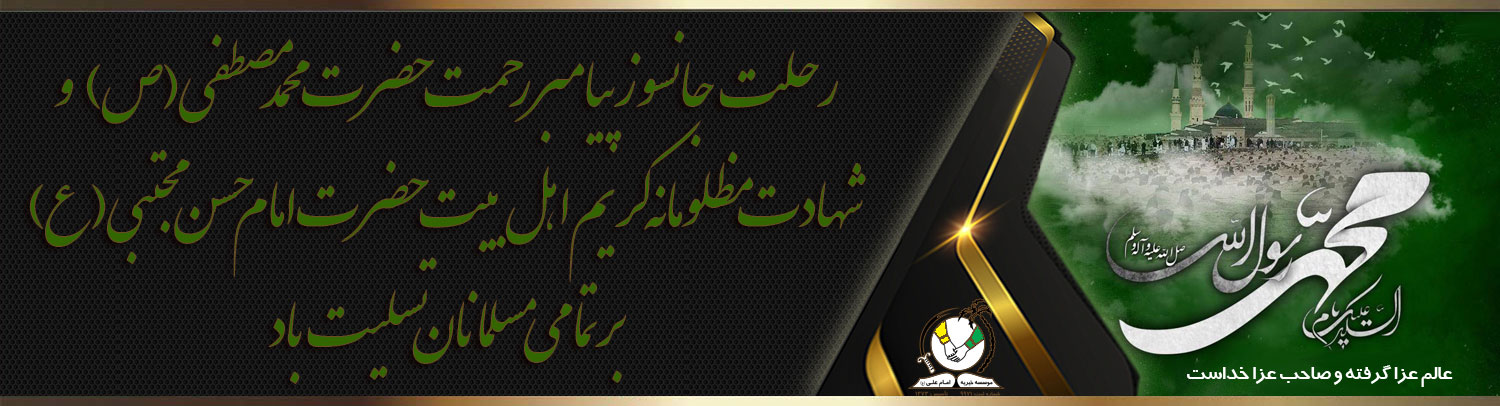 رحلت حضرت رسول اکرم تسلیت باد