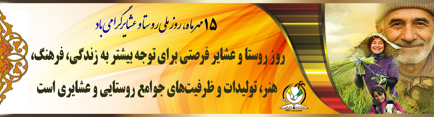 روز روستا و عشایر گرامی باد