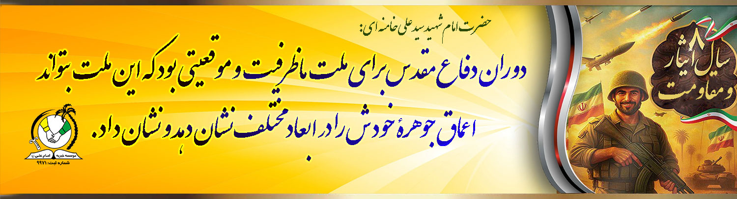 هفته دفاع مقدس گرامی باد