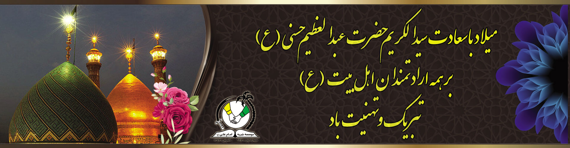 میلاد حضرت عبدالعظیم گرامی باد
