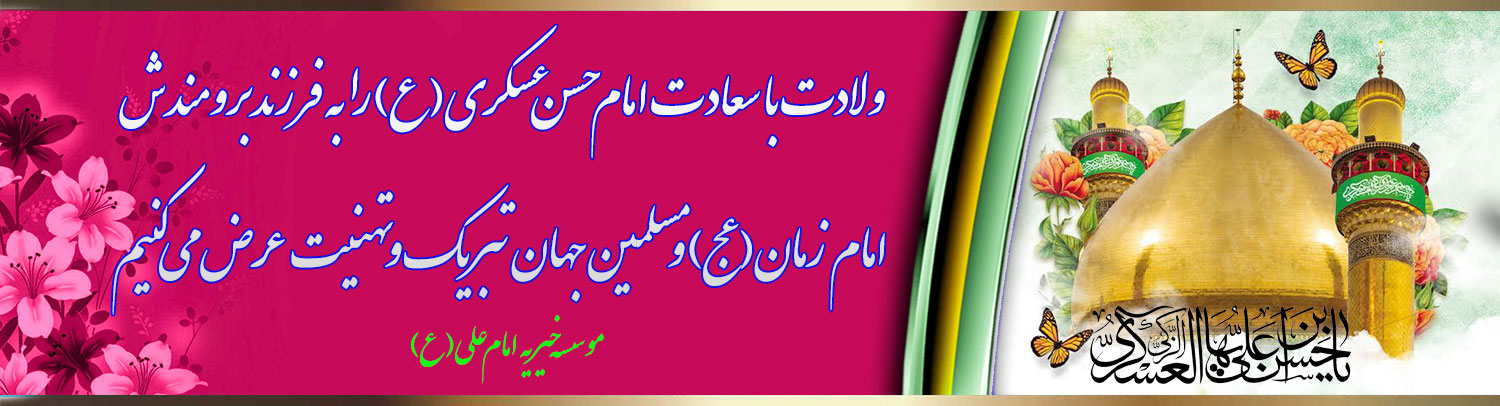 میلاد امام حسن عسکری ع گرامی باد